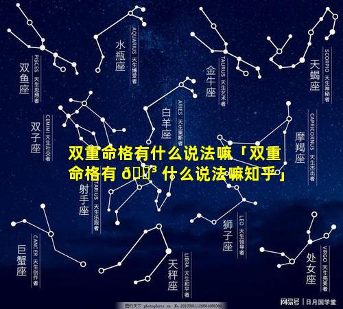 双重命格有什么说法嘛「双重命格有 🌳 什么说法嘛知乎」